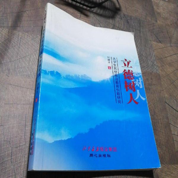 立德樹(shù)人 : 大學(xué)生思想政治教育創(chuàng)新研究