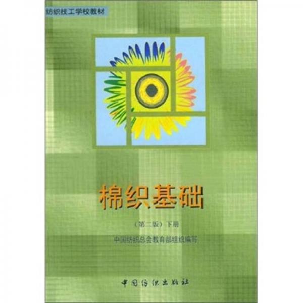 棉織基礎（下冊）（第2版）