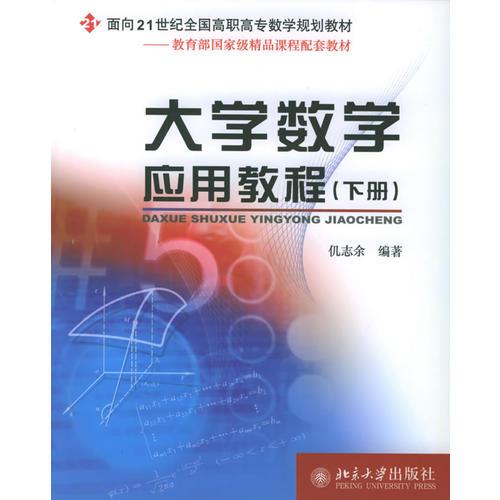 大学数学应用教程（下册）——面向21世纪全国高职高专数学规划教材