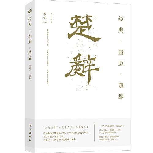經(jīng)典·屈原·楚辭