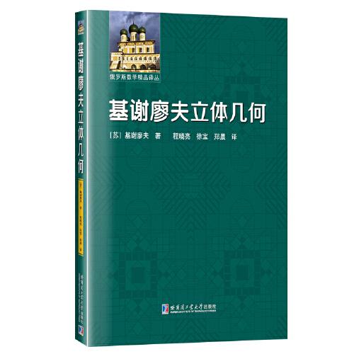 基謝廖夫立體幾何