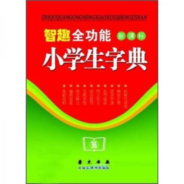 智趣全功能小學(xué)生字典（新課標(biāo)）