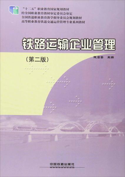 鐵路運輸企業(yè)管理（第2版）/高等職業(yè)教育鐵道交通運營管理專業(yè)系列教材