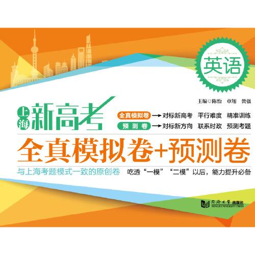 上海新高考   全真模拟卷+预测卷 英语