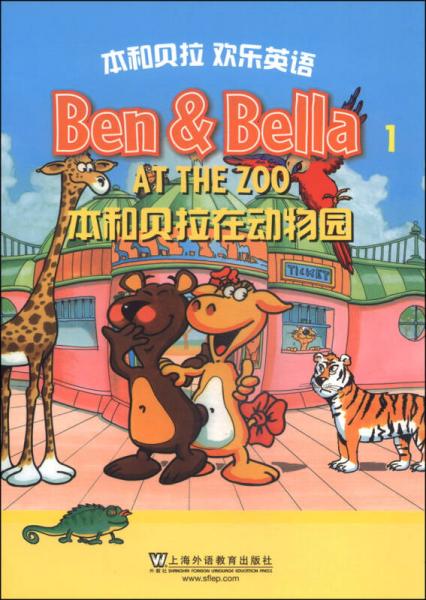 本和贝拉欢乐英语（1）：在动物园