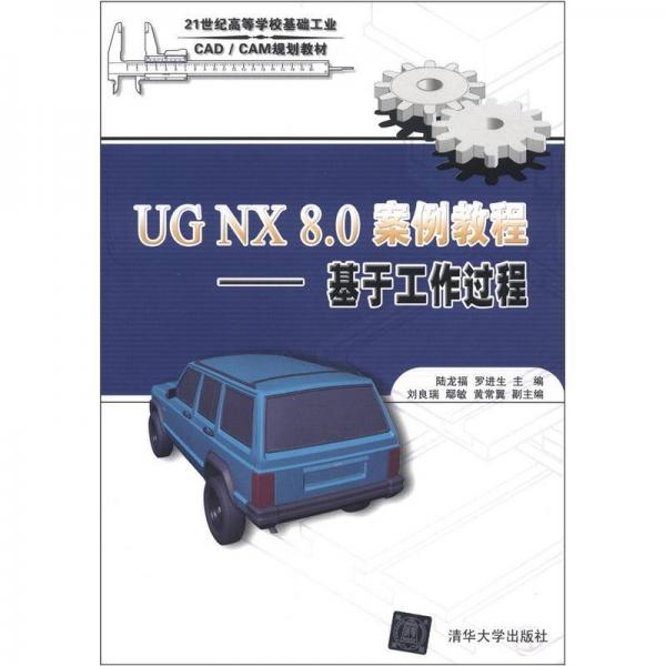 UG NX 8.0 案例教程：基于工作過(guò)程/21世紀(jì)高等學(xué)?；A(chǔ)工業(yè)CAD/CAM規(guī)劃教材