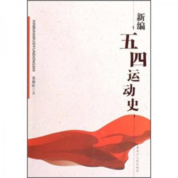 新編五四運(yùn)動(dòng)史