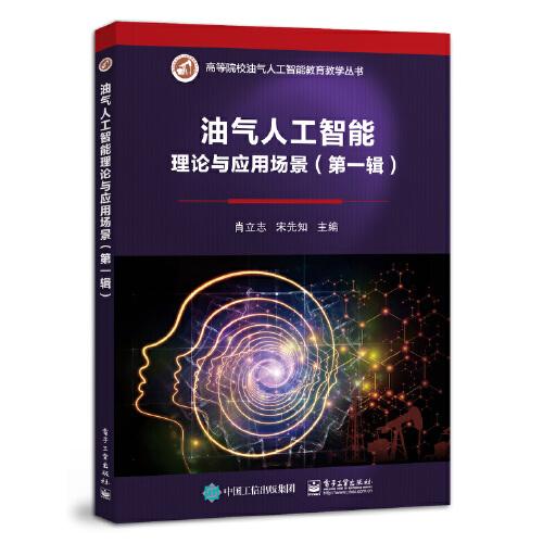 油氣人工智能理論與應(yīng)用場景（第一輯）