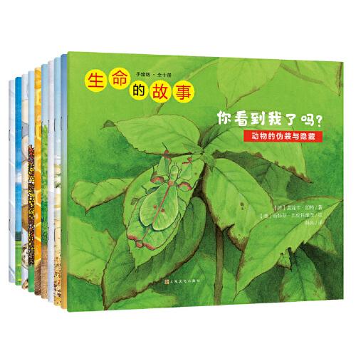 生命的故事·手繪版（全十冊）（80個翻翻互動頁，細膩寫實的手繪插畫，嚴謹卻不失趣味的文字，滿足每一顆熱愛自然的好奇心）