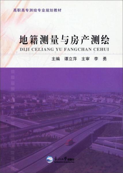 地籍測量與房產(chǎn)測繪/高職高專測繪專業(yè)規(guī)劃教材