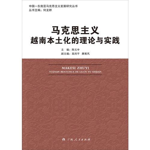 《馬克思主義越南本土化的理論與實(shí)踐》