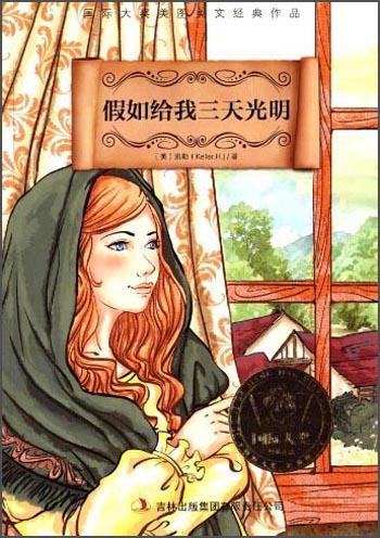 假如給我三天光明