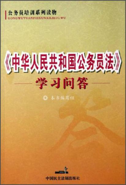 公務(wù)員培訓(xùn)系列讀物：中華人民共和國公務(wù)員法學(xué)習(xí)問答