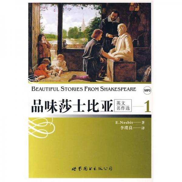 品味莎士比亞1