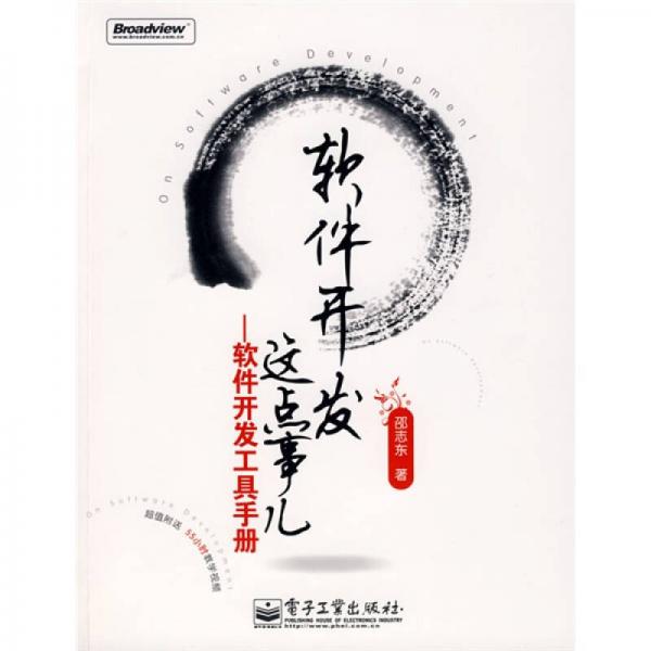 軟件開發(fā)這點(diǎn)事兒：軟件開發(fā)工具手冊(cè)