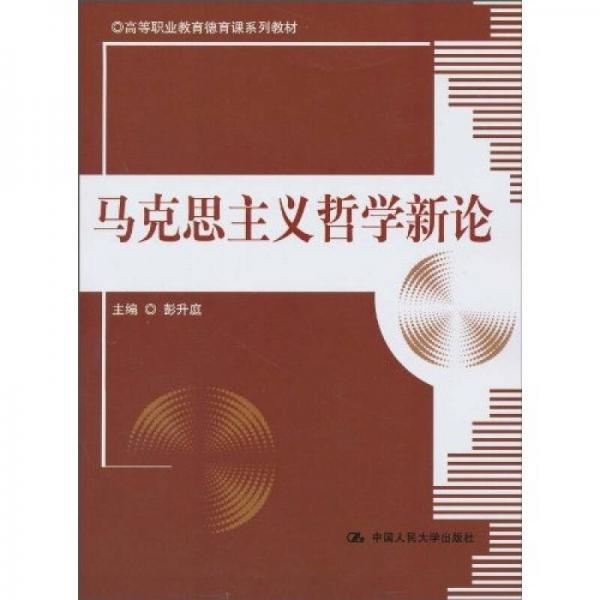 馬克思主義哲學新論