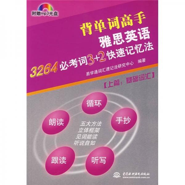 背单词高手雅思英语：3264必考词3+2快速记忆法（上篇·基础词汇）