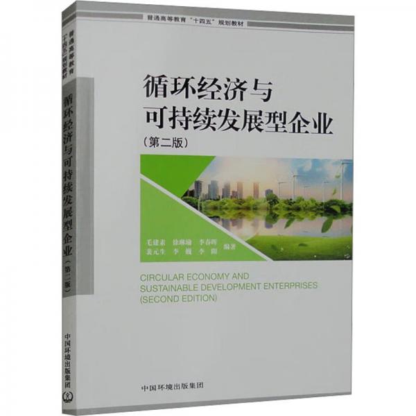 全新正版圖書 循環(huán)濟(jì)與可持續(xù)發(fā)展型企業(yè)(第2版)毛建素中國環(huán)境出版集團(tuán)9787511156150