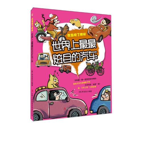 世界上最最炫目的汽車——我發(fā)現(xiàn)了奧秘