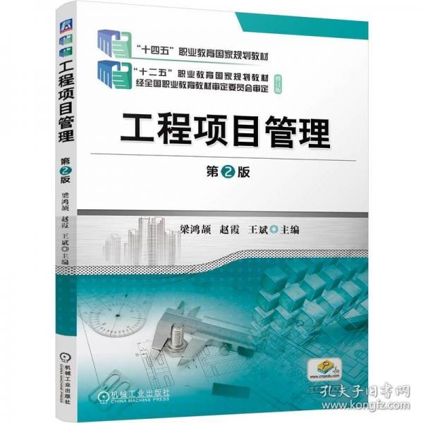 工程項目管理 第2版