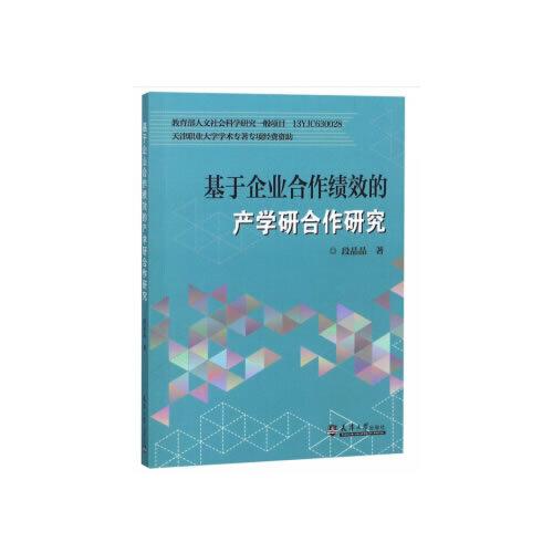 基于企业合作绩效的产学研合作研究