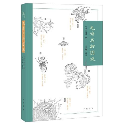 毛詩(shī)名物圖說