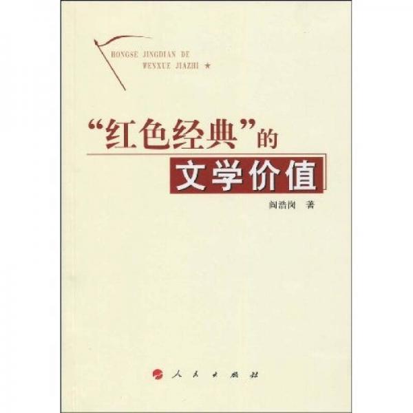 “紅色經(jīng)典”的文學價值