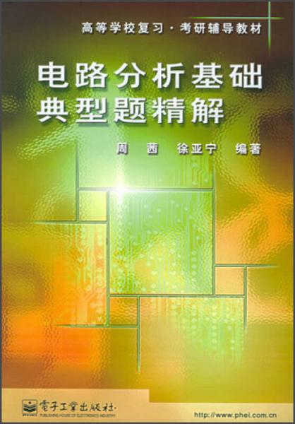 高等學(xué)校復(fù)習(xí)·考研輔導(dǎo)教材：電路分析基礎(chǔ)典型題精解