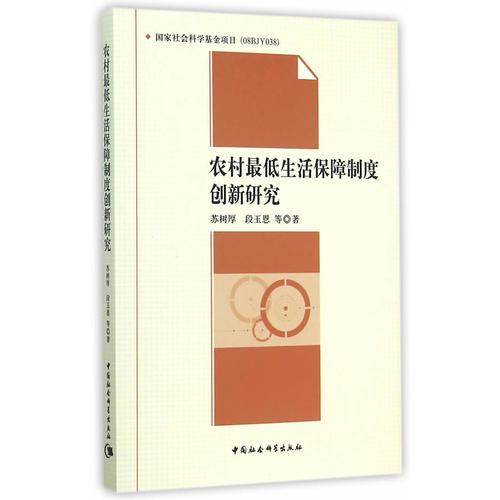 農(nóng)村最低生活保障制度創(chuàng)新研究