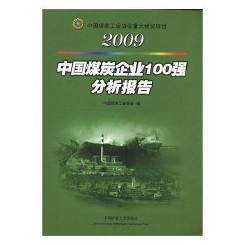 全新正版圖書 09中國煤炭企業(yè)100強分析報告姜智敏中國礦業(yè)大學(xué)出版社9787564603304 黎明書店