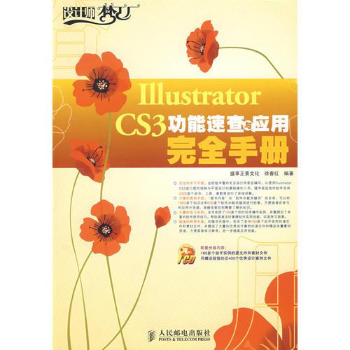 Illustrator CS3功能速查与应用完全手册(1CD)