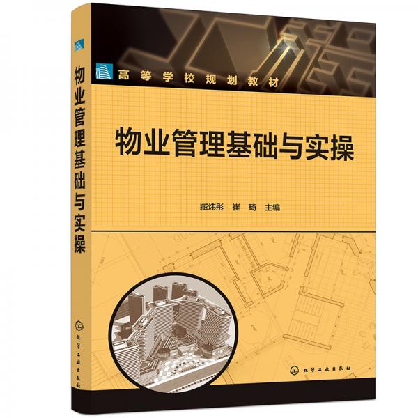 物業(yè)管理基礎與實操（臧煒彤）
