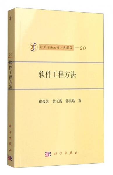 计算方法丛书·典藏版（20）：软件工程方法