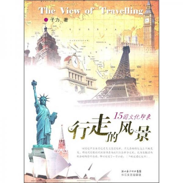 行走的風(fēng)景：15國(guó)文化印象