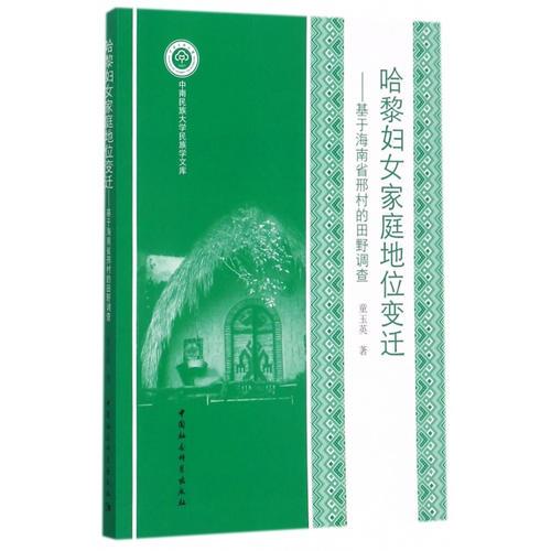 哈黎婦女家庭地位變遷——基于海南省邢村的田野調(diào)查