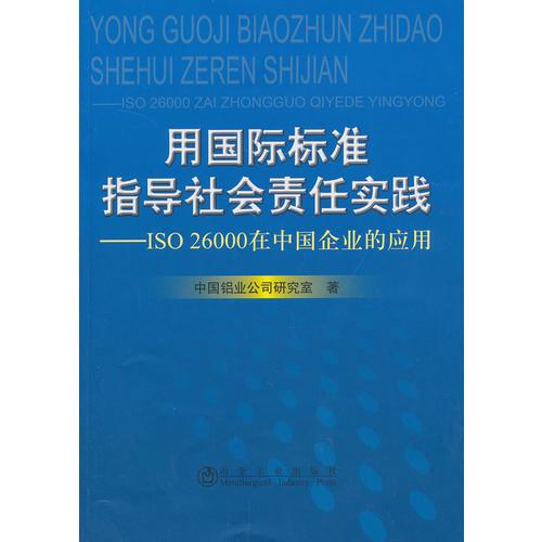 用国际标准指导社会责任实践--ISO 26000在中国企业的应用