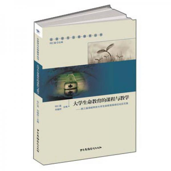 大學(xué)生命教育的課程與教學(xué)：第三屆海峽兩岸大學(xué)生命教育高峰論壇論文集