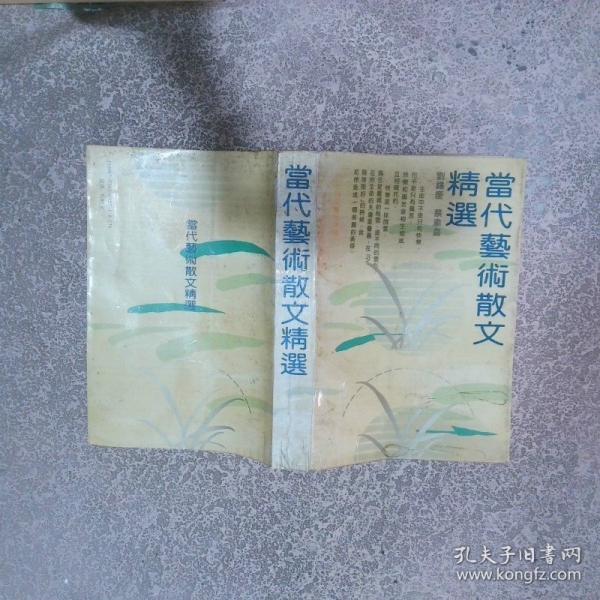 當代藝術散文精選