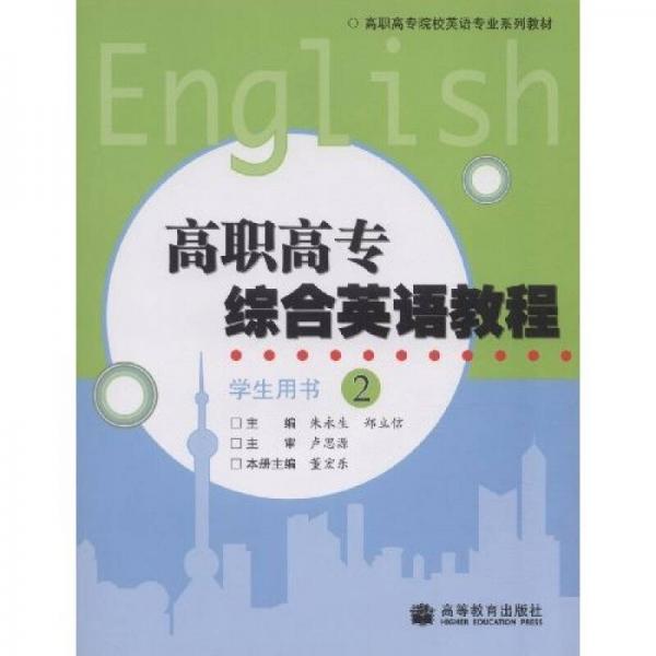 高职高专院校英语专业系列教材：高职高专综合英语教程2（学生用书）