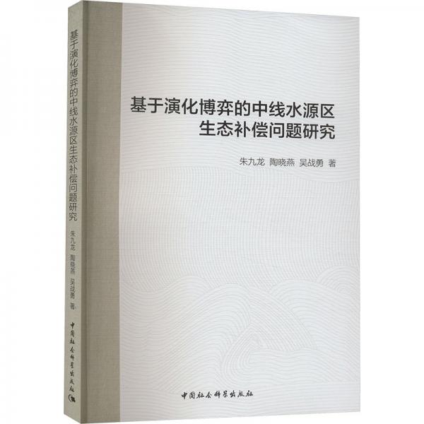 基于演化博弈的中線水源區(qū)生態(tài)補償問題研究