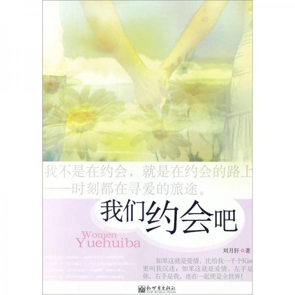我們約會吧