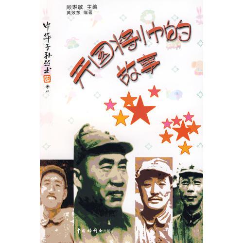 《中華子孫叢書：開國將帥的故事》