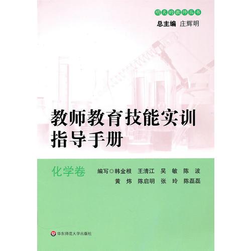 教師教育技能實訓(xùn)指導(dǎo)手冊——化學(xué)卷
