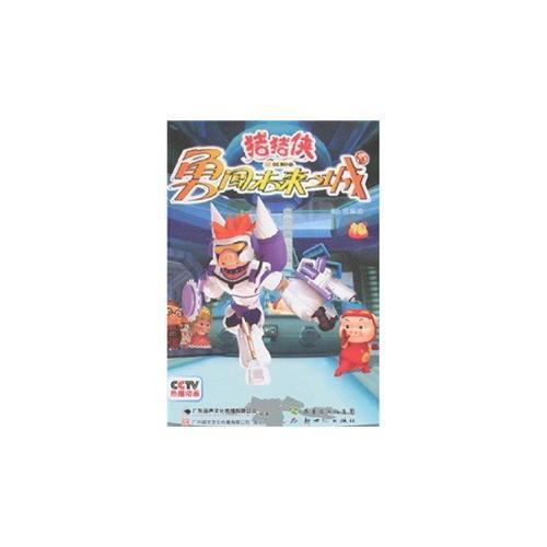 豬豬俠Ⅲ.勇闖未來之城（10）