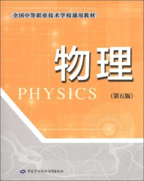 全国中等职业技术学校通用教材：物理（第5版）