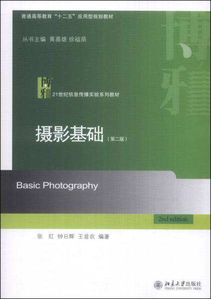 摄影基础（第二版）/普通高等教育“十二五”应用型规划教材·21世纪信息传播实验系列教材