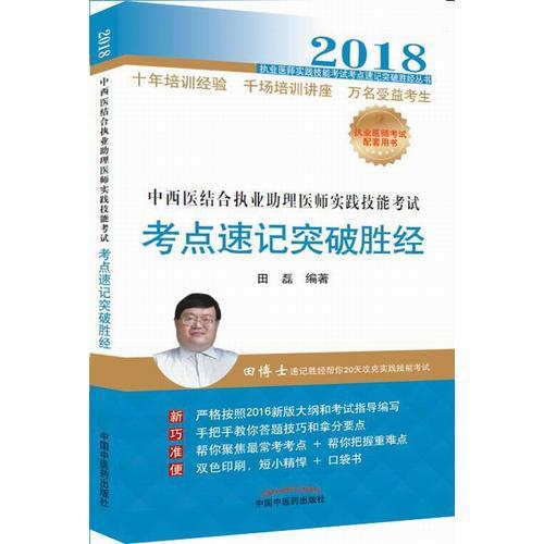 中西医结合执业助理医师实践技能考试考点速记突破胜经