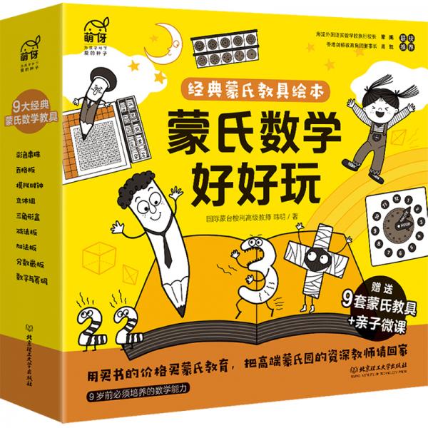 蒙氏數(shù)學(xué)好好玩——蒙氏經(jīng)典教具繪本（9本繪本+9套紙質(zhì)模切教具+60分鐘親子微課+1本親子指導(dǎo)手冊(cè)）