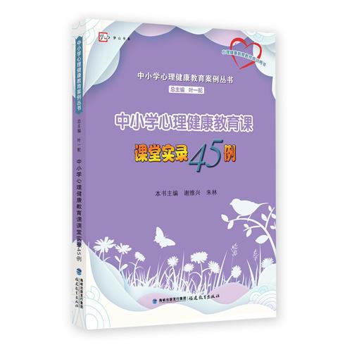 中小學(xué)心理健康教育課課堂實(shí)錄45例（中小學(xué)心理健康教育案例叢書）<夢(mèng)山書系>（心理健康教育教師培訓(xùn)用書）