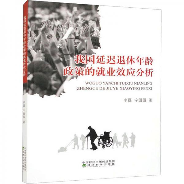 我國(guó)延遲退休年齡政策的就業(yè)效應(yīng)分析